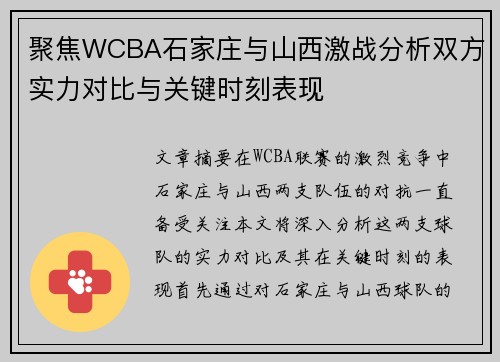 聚焦WCBA石家庄与山西激战分析双方实力对比与关键时刻表现 聚焦WCBA石家庄与山西激战分析双方实力对比与关键时刻表现
