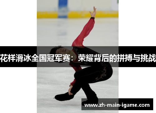 花样滑冰全国冠军赛：荣耀背后的拼搏与挑战