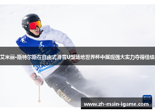 艾米丽·斯特尔斯在自由式滑雪U型场地世界杯中展现强大实力夺得佳绩 艾米丽·斯特尔斯在自由式滑雪U型场地世界杯中展现强大实力夺得佳绩