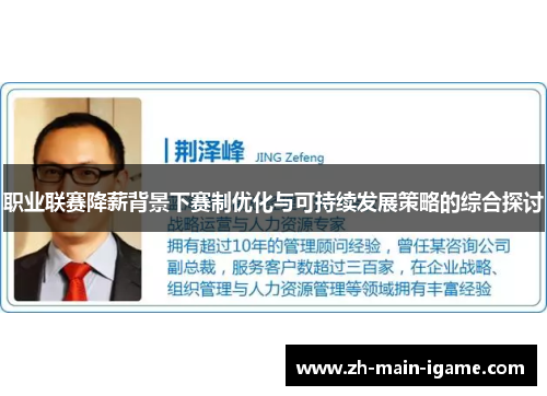 职业联赛降薪背景下赛制优化与可持续发展策略的综合探讨