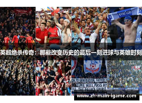 英超绝杀传奇:那些改变历史的最后一刻进球与英雄时刻 英超绝杀传奇:那些改变历史的最后一刻进球与英雄时刻