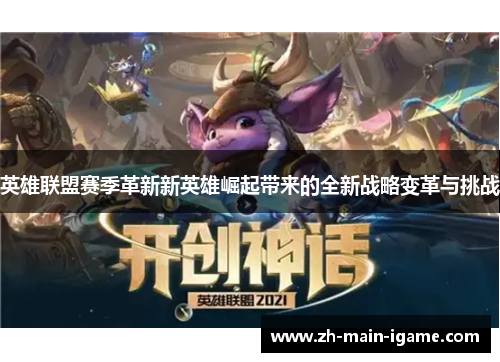 英雄联盟赛季革新新英雄崛起带来的全新战略变革与挑战