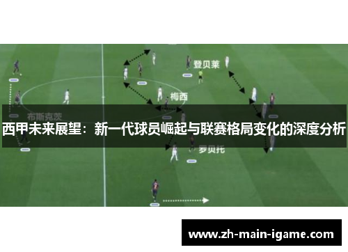 西甲未来展望:新一代球员崛起与联赛格局变化的深度分析 西甲未来展望:新一代球员崛起与联赛格局变化的深度分析