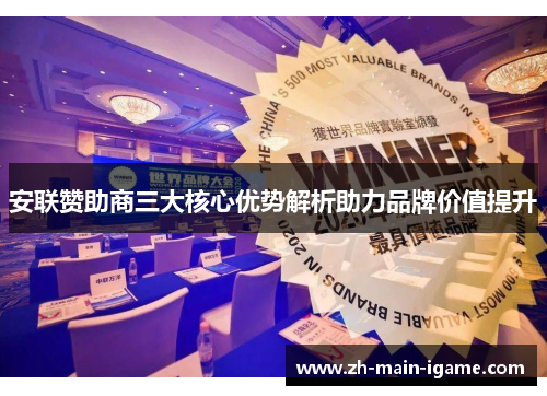 安联赞助商三大核心优势解析助力品牌价值提升 安联赞助商三大核心优势解析助力品牌价值提升