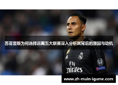 苏亚雷斯为何选择远离五大联赛深入分析其背后的原因与动机 苏亚雷斯为何选择远离五大联赛深入分析其背后的原因与动机