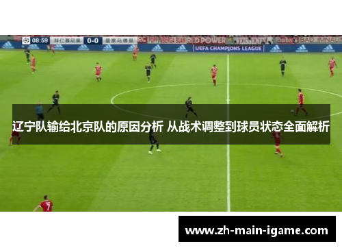 辽宁队输给北京队的原因分析 从战术调整到球员状态全面解析