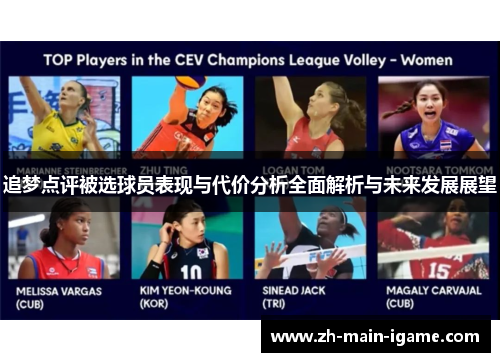 追梦点评被选球员表现与代价分析全面解析与未来发展展望 追梦点评被选球员表现与代价分析全面解析与未来发展展望