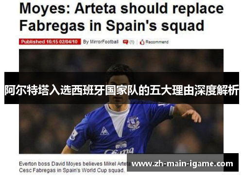 阿尔特塔入选西班牙国家队的五大理由深度解析