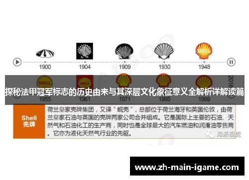 探秘法甲冠军标志的历史由来与其深层文化象征意义全解析详解读篇