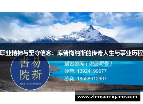 职业精神与坚守信念：库普梅纳斯的传奇人生与事业历程