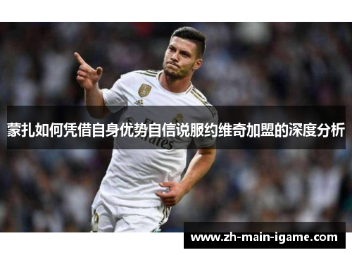 蒙扎如何凭借自身优势自信说服约维奇加盟的深度分析