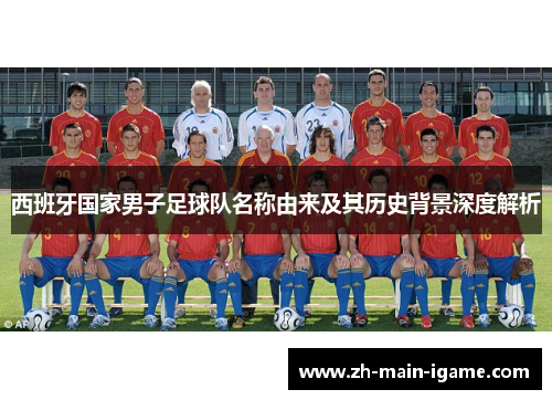 西班牙国家男子足球队名称由来及其历史背景深度解析