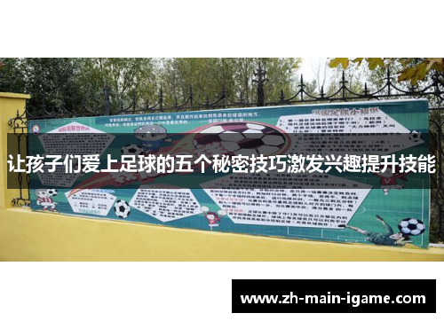 让孩子们爱上足球的五个秘密技巧激发兴趣提升技能
