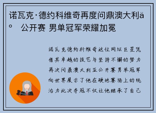 诺瓦克·德约科维奇再度问鼎澳大利亚公开赛 男单冠军荣耀加冕
