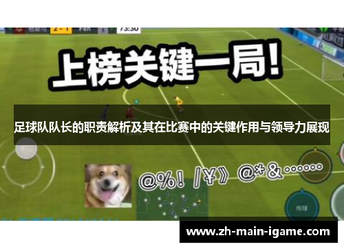 足球队队长的职责解析及其在比赛中的关键作用与领导力展现