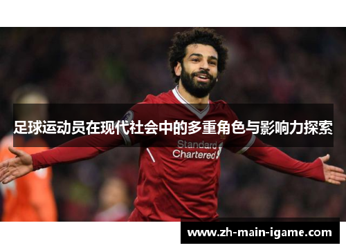 足球运动员在现代社会中的多重角色与影响力探索
