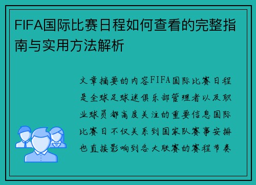 FIFA国际比赛日程如何查看的完整指南与实用方法解析