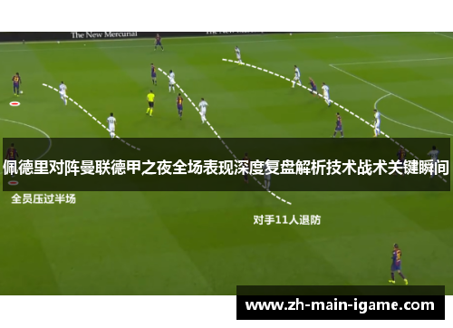 佩德里对阵曼联德甲之夜全场表现深度复盘解析技术战术关键瞬间