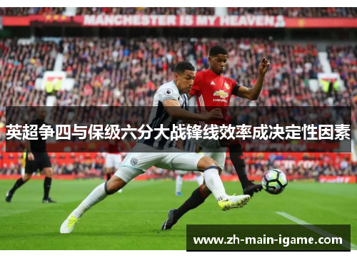 英超争四与保级六分大战锋线效率成决定性因素