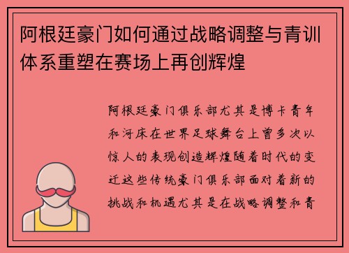 阿根廷豪门如何通过战略调整与青训体系重塑在赛场上再创辉煌