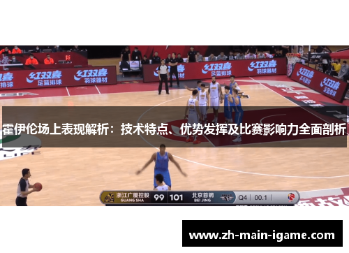 霍伊伦场上表现解析:技术特点、优势发挥及比赛影响力全面剖析 霍伊伦场上表现解析:技术特点、优势发挥及比赛影响力全面剖析