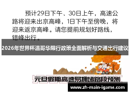 2026年世界杯温哥华限行政策全面解析与交通出行建议 2026年世界杯温哥华限行政策全面解析与交通出行建议