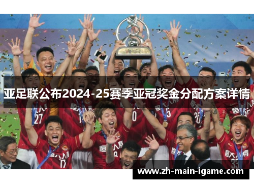 亚足联公布2024-25赛季亚冠奖金分配方案详情