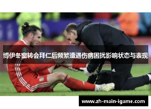 博伊冬窗转会拜仁后频繁遭遇伤病困扰影响状态与表现