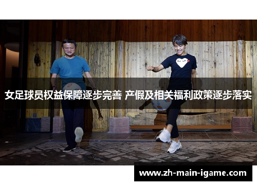女足球员权益保障逐步完善 产假及相关福利政策逐步落实