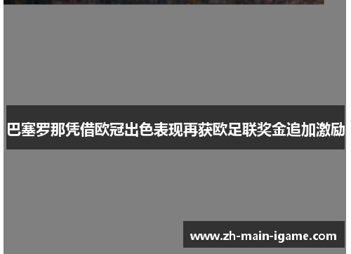 巴塞罗那凭借欧冠出色表现再获欧足联奖金追加激励 巴塞罗那凭借欧冠出色表现再获欧足联奖金追加激励