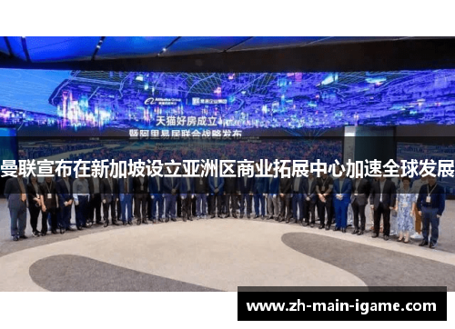 曼联宣布在新加坡设立亚洲区商业拓展中心加速全球发展 曼联宣布在新加坡设立亚洲区商业拓展中心加速全球发展