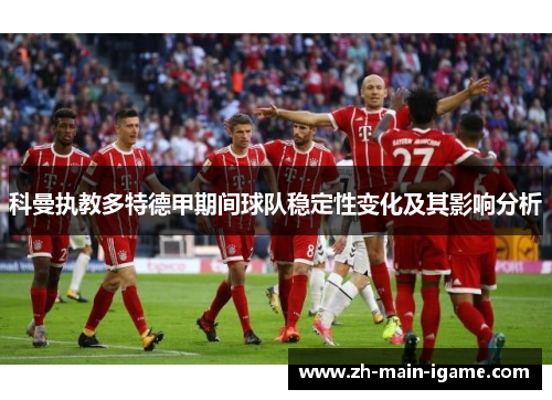 科曼执教多特德甲期间球队稳定性变化及其影响分析