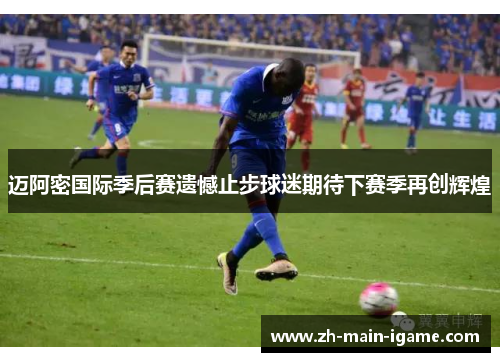 迈阿密国际季后赛遗憾止步球迷期待下赛季再创辉煌