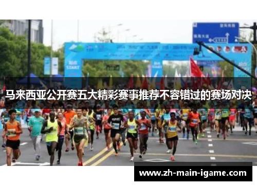 马来西亚公开赛五大精彩赛事推荐不容错过的赛场对决