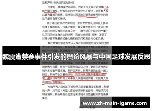 魏震遭禁赛事件引发的舆论风暴与中国足球发展反思