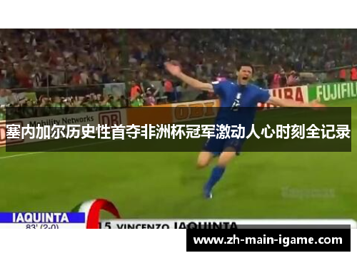 塞内加尔历史性首夺非洲杯冠军激动人心时刻全记录 塞内加尔历史性首夺非洲杯冠军激动人心时刻全记录