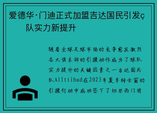 爱德华·门迪正式加盟吉达国民引发球队实力新提升