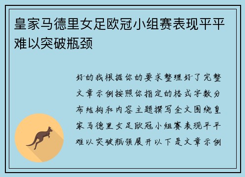 皇家马德里女足欧冠小组赛表现平平难以突破瓶颈