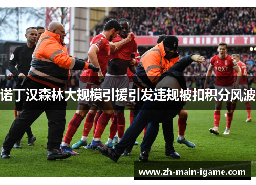 诺丁汉森林大规模引援引发违规被扣积分风波