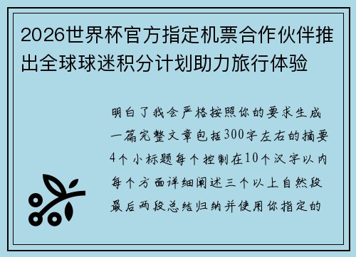 2026世界杯官方指定机票合作伙伴推出全球球迷积分计划助力旅行体验