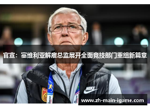 官宣:塞维利亚解雇总监展开全面竞技部门重组新篇章 官宣:塞维利亚解雇总监展开全面竞技部门重组新篇章