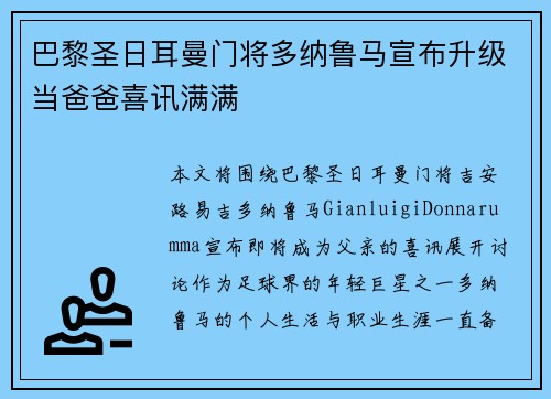 巴黎圣日耳曼门将多纳鲁马宣布升级当爸爸喜讯满满 巴黎圣日耳曼门将多纳鲁马宣布升级当爸爸喜讯满满