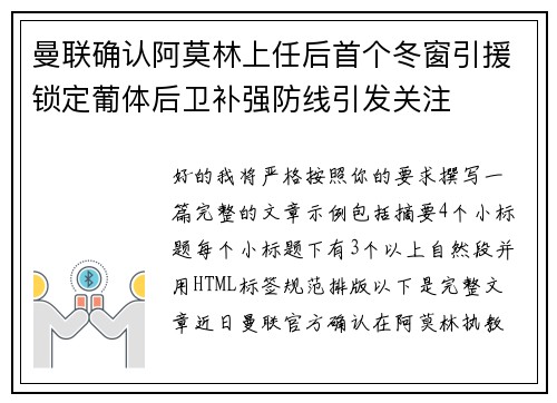 曼联确认阿莫林上任后首个冬窗引援锁定葡体后卫补强防线引发关注