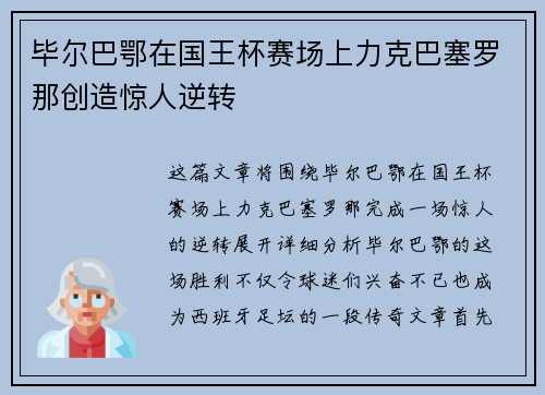 毕尔巴鄂在国王杯赛场上力克巴塞罗那创造惊人逆转