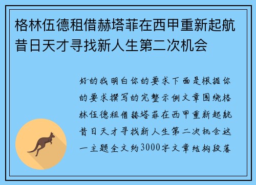 格林伍德租借赫塔菲在西甲重新起航昔日天才寻找新人生第二次机会 格林伍德租借赫塔菲在西甲重新起航昔日天才寻找新人生第二次机会