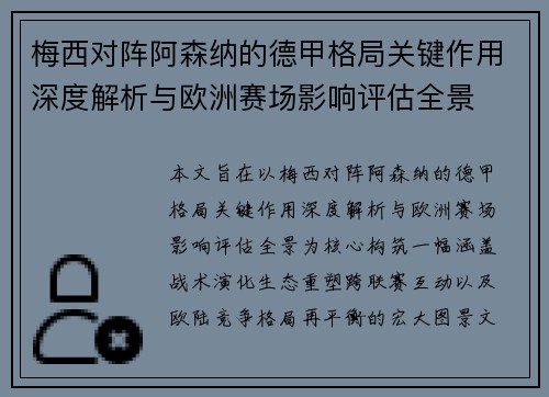 梅西对阵阿森纳的德甲格局关键作用深度解析与欧洲赛场影响评估全景 梅西对阵阿森纳的德甲格局关键作用深度解析与欧洲赛场影响评估全景