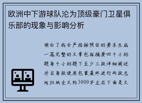 欧洲中下游球队沦为顶级豪门卫星俱乐部的现象与影响分析 欧洲中下游球队沦为顶级豪门卫星俱乐部的现象与影响分析