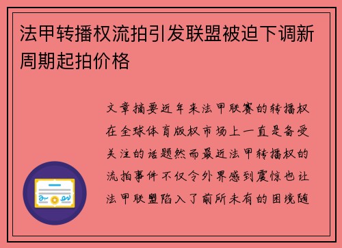 法甲转播权流拍引发联盟被迫下调新周期起拍价格
