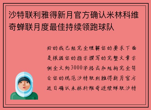 沙特联利雅得新月官方确认米林科维奇蝉联月度最佳持续领跑球队 沙特联利雅得新月官方确认米林科维奇蝉联月度最佳持续领跑球队