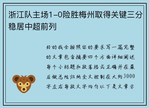 浙江队主场1-0险胜梅州取得关键三分稳居中超前列 浙江队主场1-0险胜梅州取得关键三分稳居中超前列
